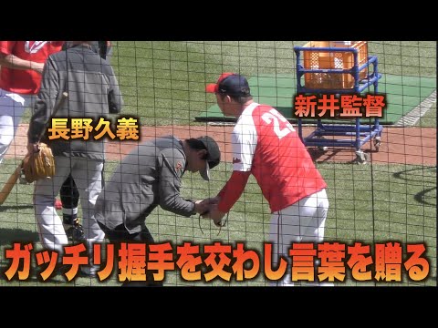 古巣の新監督へ挨拶に赴く長野久義！ガッチリ握手を交わし耳元で何かを伝える新井貴浩監督#広島#カープ#読売#ジャイアンツ