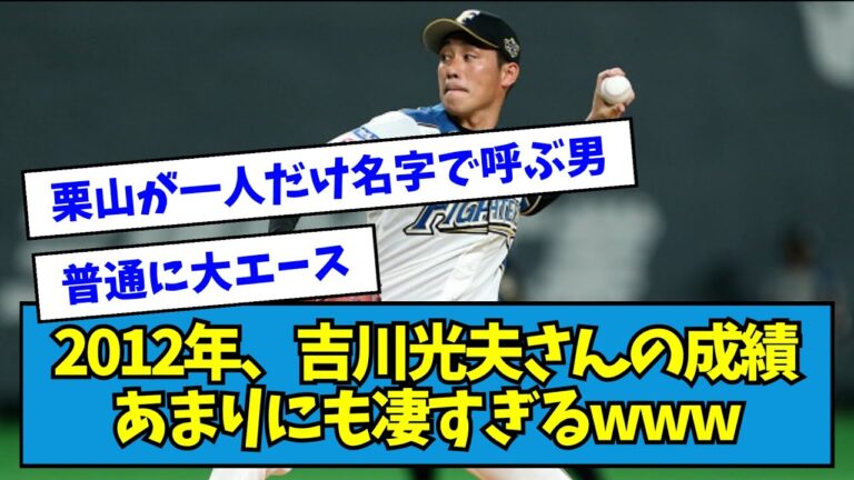 【衝撃】2012吉川光夫さんの成績あまりにも凄すぎるwwwww【なんJ反応】