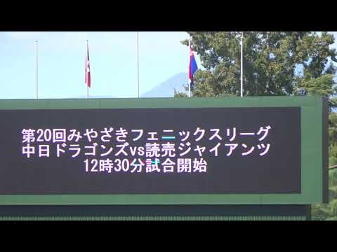第20回みやざきフェニックス・リーグ：中日ドラゴンズ vs 読売ジャイアンツ（2023.10.22）スタメン発表 / 木下幹也投手の練習模様