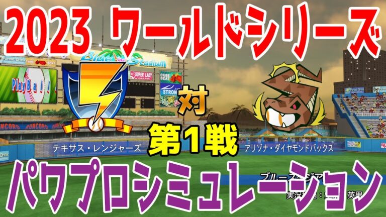 【ワールドシリーズ2023】テキサス・レンジャーズ vs アリゾナ・ダイヤモンドバックス 第1戦 パワプロシミュレーション【パワプロ2023】【eBASEBALLパワフルプロ野球2022】