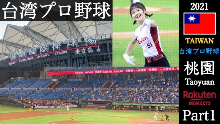 【Part1】初めて台湾プロ野球を見に行ったら日本と全然違って最高に楽しかった！#樂天桃猿 #中信兄弟