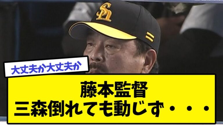 藤本監督 三森倒れても動じず・・・【なんJ反応】
