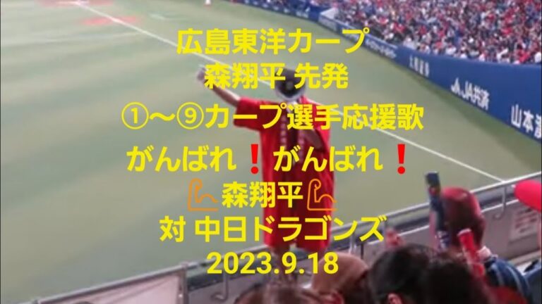 【広島カープ 森翔平 先発】①～⑨カープ選手応援歌🎵がんばれ❗がんばれ❗  森翔平💪　対中日ドラゴンズ　2023.9.18
