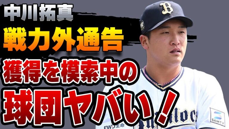 中川拓真が戦力外通告！獲得を模索中の球団に驚きを隠せない！平野大和まで構想から外れた理由や異例の夜発表になった裏側がヤバすぎた！【オリックス】【プロ野球】