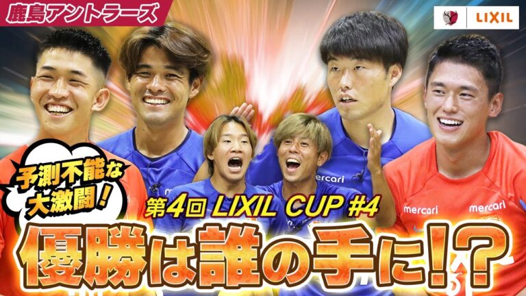 【LIXIL】第4回LIXIL CUP Part4 〜予測不能な大激闘！優勝は誰の手に！？〜