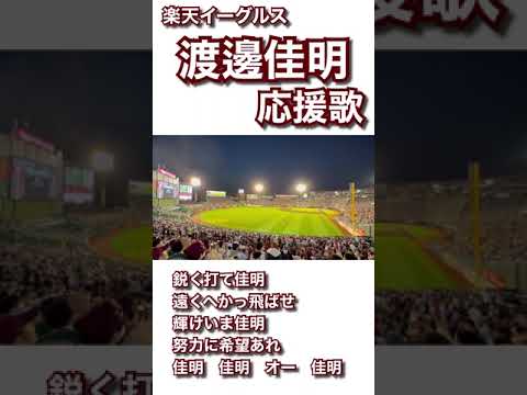 【現地収録】渡邊佳明 応援歌 楽天イーグルス 2023