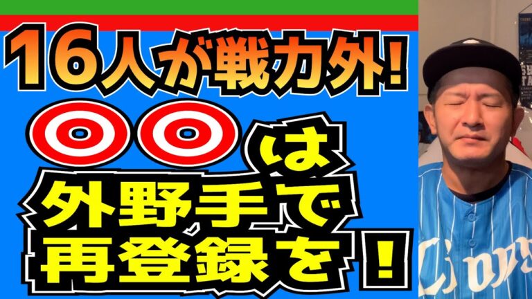 【西武ライオンズ】⚪︎⚪︎は是非外野手で再契約を！【戦力外通告】