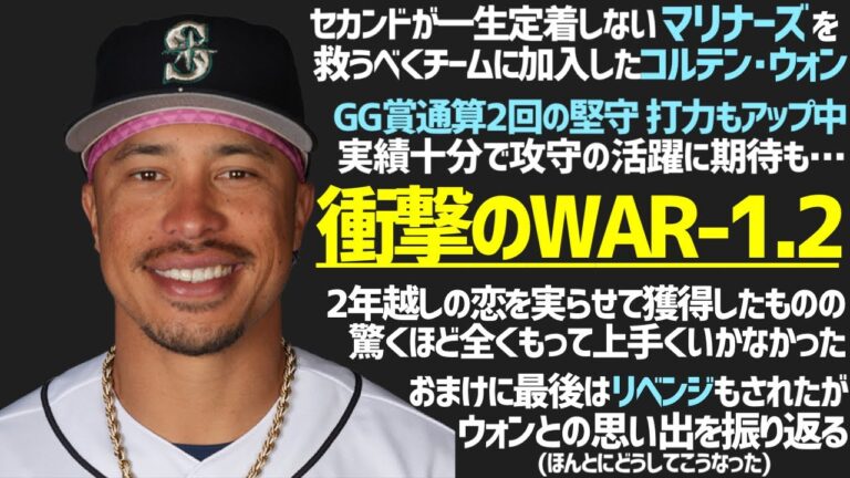 【MLB】ウォンとマリナーズの思い出を振り返ろうじゃないか