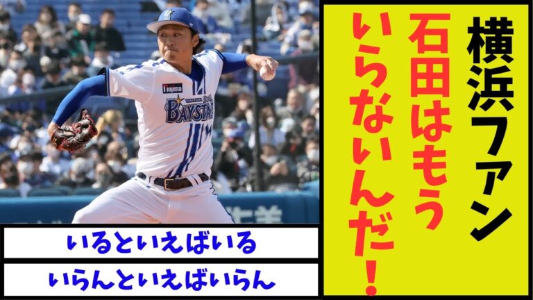 横浜ファン「石田はいらない！！！いらないんだああああああ！！！」【なんｊ反応】