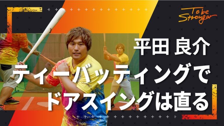【野球】誰でも直せる！ティーバッティングでドアスイングを矯正する方法　平田良介　#4【元中日ドラゴンズ】