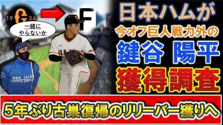 【今オフも道産子獲りへ！】日本ハムが巨人戦力外の『鍵谷陽平』を獲得調査へ！通算４１９登板の実績を持つリリーバーで、獲得実現ならなら５年ぶり古巣復帰！