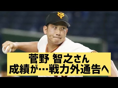 菅野智之さん成績が…戦力外通告へ…【なんJ反応】