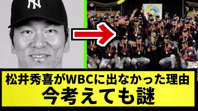 【謎】松井秀喜がWBCに出なかった理由、今考えても謎【なんJ反応】【プロ野球反応集】【2chスレ】【5chスレ】