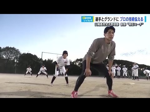 【ツイセキ】元カープ安部友裕さん　選手と共に汗流し指導　山陽高校女子野球部コーチ就任から４カ月