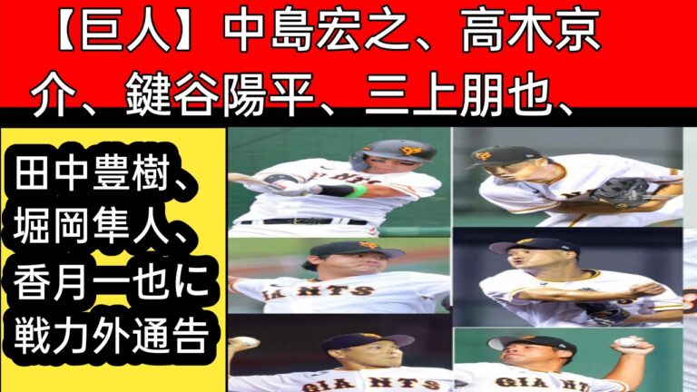 【巨人】中島宏之、高木京介、鍵谷陽平、三上朋也、田中豊樹、堀岡隼人、香月一也に戦力外通告 J.D News