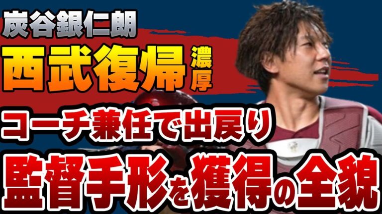 炭谷銀仁朗が”コーチ兼任”で西部に出戻り確定か！フロント陣が”監督手形”を手渡す舞台裏の全貌に一同驚愕！【楽天】【プロ野球】