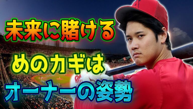 【最新ニュース】大谷翔平、サンフランシスコ・ジャイアンツの新たな未来！ドジャースの未来に賭ける！