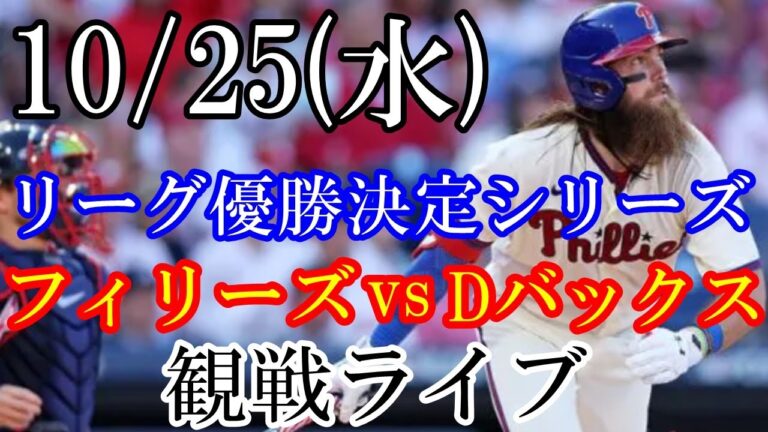 10/25(水曜日) ナ・リーグ優勝決定シリーズ GAME7 フィリーズ VS ダイヤモンドバックスの観戦ライブ  #フィリーズ #ダイヤモンドバックス #ライブ配信
