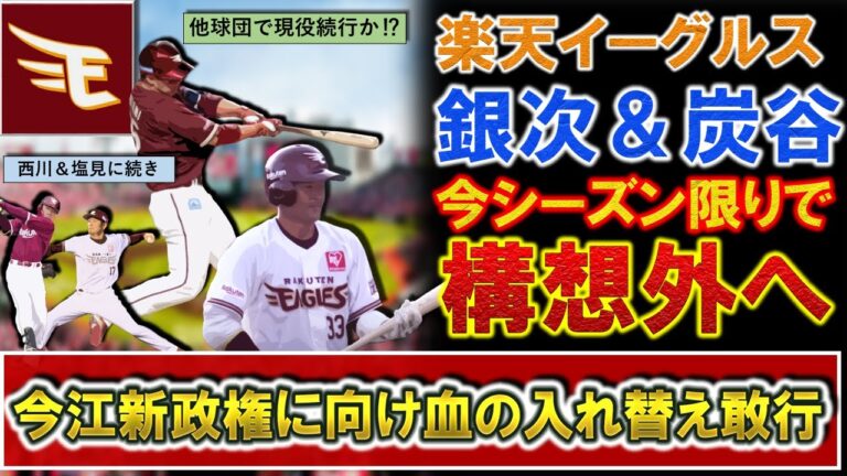 【他球団で現役続行！？】楽天イーグルス『銀次』＆『炭谷銀仁朗』が今季限りで構想外へ！『西川遥輝』＆『塩見貴洋』らの戦力外に続き今江新政権に向け血の入れ替えを敢行
