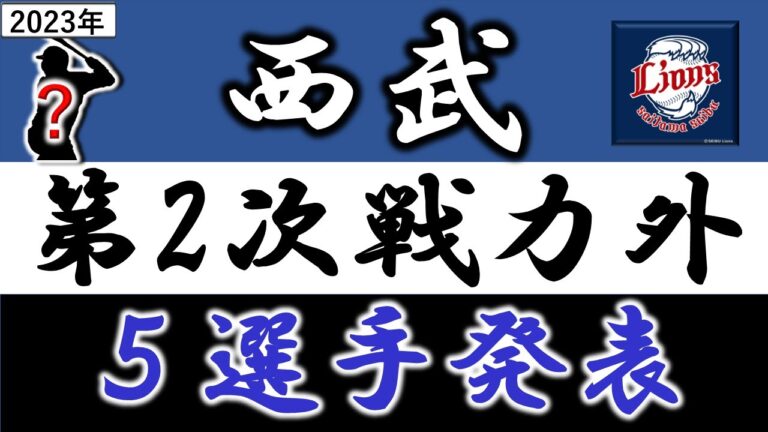 西武ライオンズ【２０２３年・第二次戦力外発表】『５選手』　野手では『ブランドン』＆『仲三河優太』＆『中熊大智』＆『川野涼多』　投手は『赤上優人』ら５選手がリリースへ