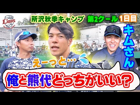 【キムさんおかえりなさい！】山野辺選手が究極の二択に迫られる！？【所沢秋季キャンプ11/5ダイジェスト】