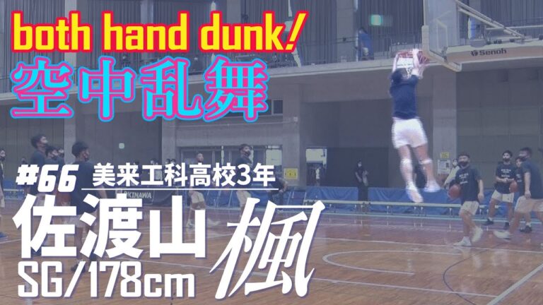 【高校バスケ】この選手、空中で止まっています。フィジカルモンスター佐渡山楓