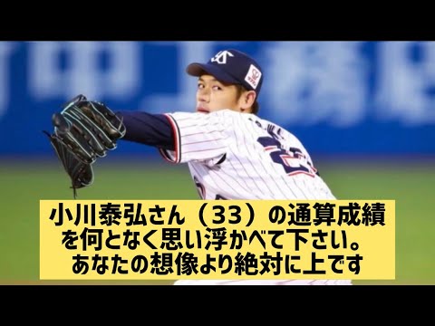 小川泰弘さん（33） の通算成績を何となく思い浮かべて下さい。あなたの想像より絶対に上です【なんJ反応】