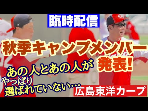 【広島東洋カープ】「臨時配信」秋季キャンプメンバー発表！　参加しないメンバーには、やはり・・・！？　【三好匠】【大盛穂】【曽根海成】【磯村嘉孝】【中村奨成】【カープ】