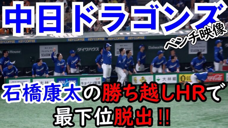 【中日】東京ドーム最終戦で石橋康太の劇的なソロHRで勝利‼ 現地映像