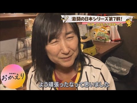 【泣きそうになりながら･･･】阪神・青柳晃洋投手の母「ホッとしています」最終決戦で大仕事！　38年ぶり“日本一”で関西各地は歓喜