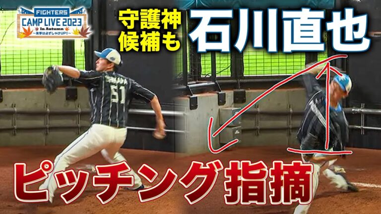 守護神返り咲きへ 石川直也投手 投球指摘＜11/5ファイターズ秋季キャンプ2023＞