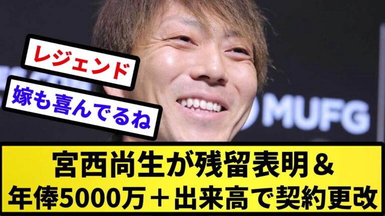 【レジェンドやな】宮西尚生が残留表明＆年俸５０００万＋出来高で契約更改「１６年間の貢献を評価していただいた」【反応集】【プロ野球反応集】【2chスレ】【5chスレ】