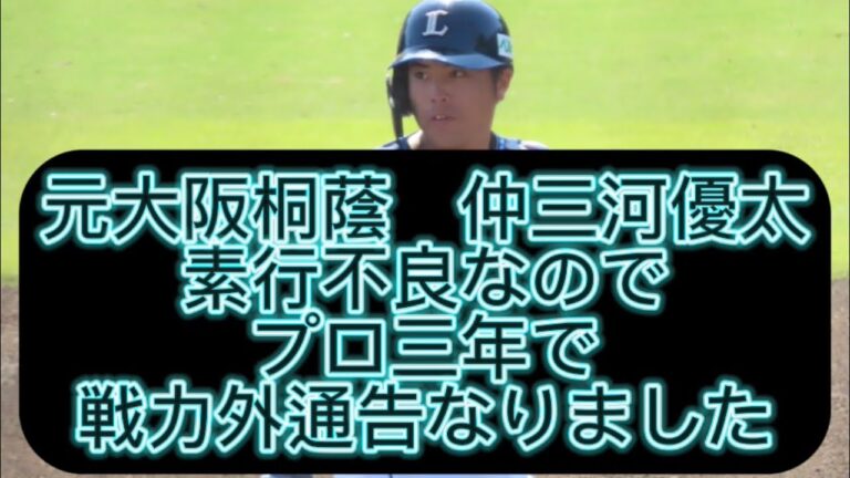 【野球界の闇】西武ライオンズ仲三河優太ニ軍で三割超えてるのに、戦力外通告なりました#野球 #高校野球 #甲子園