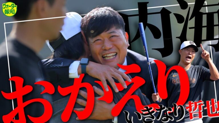 【パワー全開】巨人に内海哲也が帰ってきた‼杉内と投手王国作るぞ～「僕の願いです」とはいったい何のこと？【ウォーター報知】