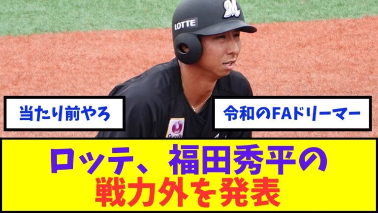 ロッテ、福田秀平の戦力外を発表【なんJなんG反応】【2ch野球スレ】