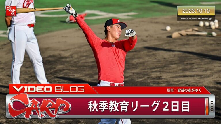 【今日のカープ】カープキッズの凄まじい応援。林晃汰が外野練習（2023年10月10日）