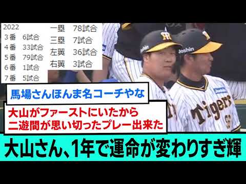 大山さん、1年で運命が変わりすぎ輝wwwwwwwww【ゴールデングラブ賞/阪神タイガース優勝/日本一/プロ野球/なんJ・ 2ch5chスレまとめ/中野拓夢/木浪聖也/坂本誠志郎/近本光司/大山悠輔】