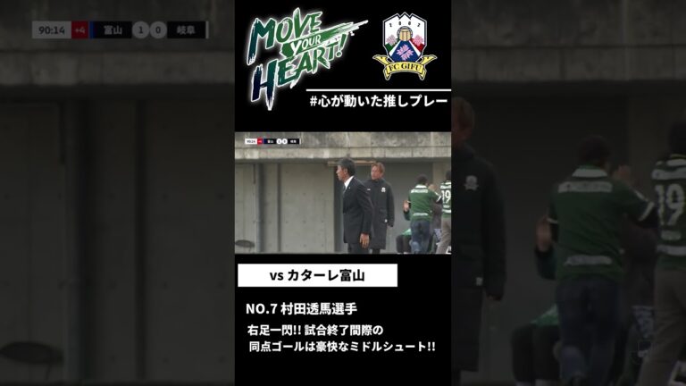 【FC岐阜】試合終了間際の同点ゴール🔥村田透馬選手が右足一閃!!