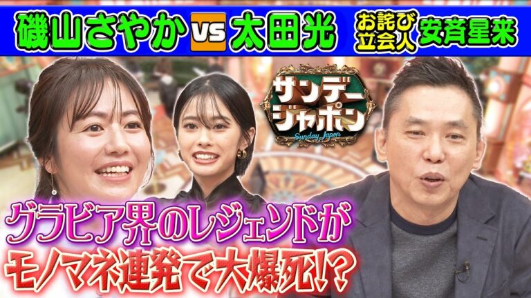 磯山さやか生出演でモノマネ連発!太田光が無茶ぶり!?【本日のお詫び人】 2023/10/29 OA