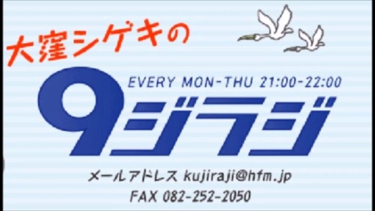 広島FM　大窪シゲキの９ジラジ（コメントのみ）