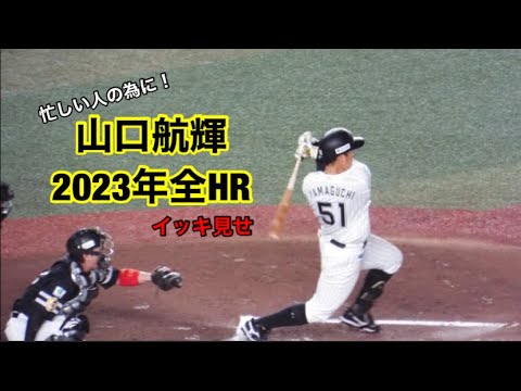 千葉ロッテ 山口航輝 2023年全ホームラン集
