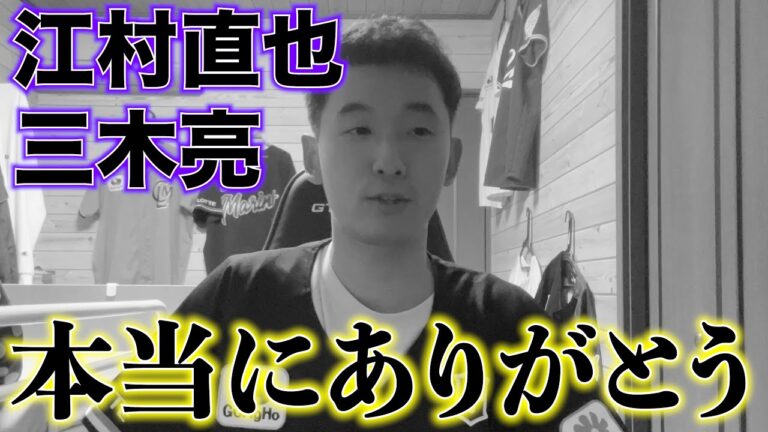 江村直也選手、三木亮選手現役生活本当にお疲れ様でした。最後のファン感まで明るく。楽しく。