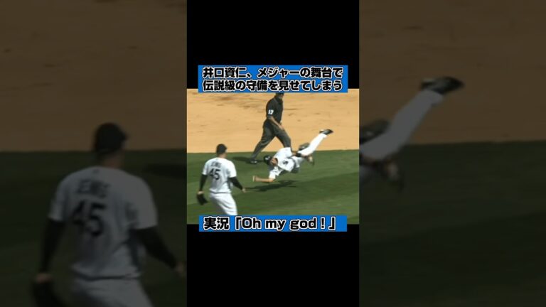 これがメジャーリーガーの守備… #プロ野球 #npb #mlb #メジャーリーグ #井口資仁
