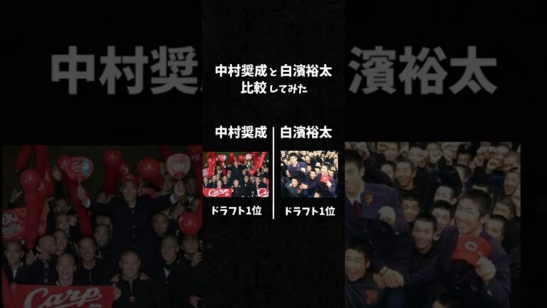 【広陵】中村奨成と白濱裕太を比較してみた。