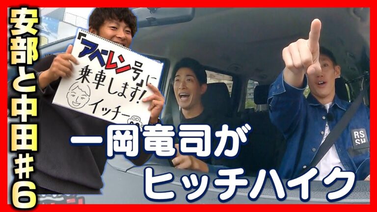 【ゲスト一岡竜司】安部友裕＆中田廉のドライブ旅「イッチーのヒッチハイク」の巻【アベレン】