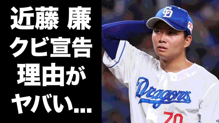 【驚愕】近藤廉が「晒し投げ・罰走」で苦しめられた後のクビ宣告に驚愕！非情すぎる中日ドラゴンズ・立浪監督の戦力外にした理由がヤバすぎた！