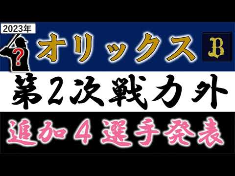 オリックスバファローズ【２０２３年・第二次戦力外追加発表】『４選手』支配下は３年目『中川拓真』がリリース『平野大和』が育成再契約打診へ　さらに育成では３年目『釣 寿生』＆『辻垣 高良』が共にリリースへ