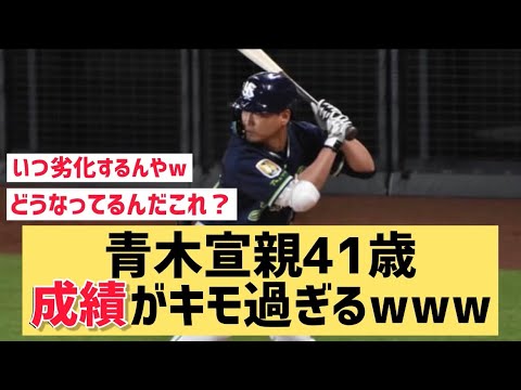 青木宣親41歳成績がキモ過ぎるwww【なんJ反応】ヤバいやろ