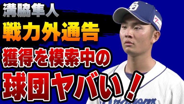 【中日】溝脇隼人が戦力外通告！立浪監督が唐突に首を切った理由がヤバすぎた！獲得を模索中の球団の正体に驚きを隠せない！【プロ野球】