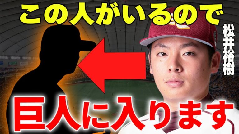 【プロ野球】松井裕樹「この人が巨人球団にいるなら入団します」→今季海外FA権行使して巨人に入団となる可能性が明らかに…